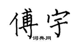何伯昌傅宇楷书个性签名怎么写