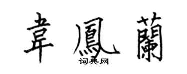 何伯昌韦凤兰楷书个性签名怎么写