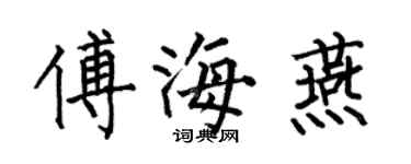 何伯昌傅海燕楷书个性签名怎么写