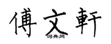 何伯昌傅文轩楷书个性签名怎么写