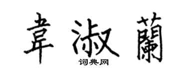 何伯昌韦淑兰楷书个性签名怎么写
