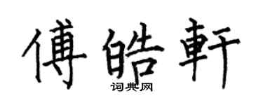 何伯昌傅皓轩楷书个性签名怎么写