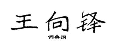 袁强王向铎楷书个性签名怎么写