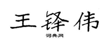 袁强王铎伟楷书个性签名怎么写