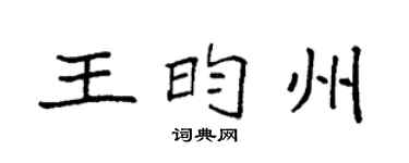 袁强王昀州楷书个性签名怎么写
