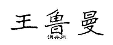 袁强王鲁曼楷书个性签名怎么写