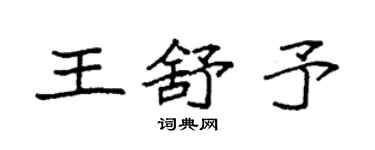 袁强王舒予楷书个性签名怎么写
