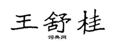 袁强王舒桂楷书个性签名怎么写