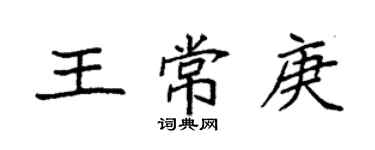袁强王常庚楷书个性签名怎么写
