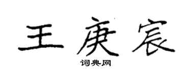 袁强王庚宸楷书个性签名怎么写