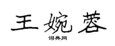 袁强王婉蓉楷书个性签名怎么写