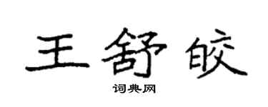 袁强王舒皎楷书个性签名怎么写