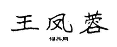 袁强王凤蓉楷书个性签名怎么写