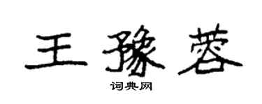 袁强王豫蓉楷书个性签名怎么写