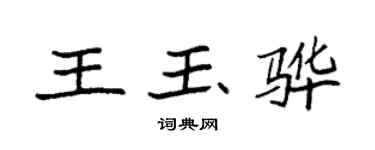 袁强王玉骅楷书个性签名怎么写