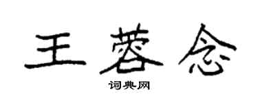 袁强王蓉念楷书个性签名怎么写