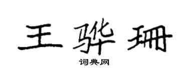 袁强王骅珊楷书个性签名怎么写