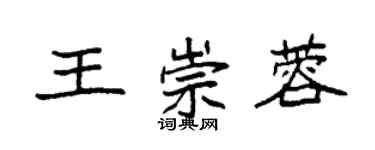 袁强王崇蓉楷书个性签名怎么写