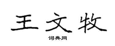 袁强王文牧楷书个性签名怎么写