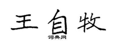 袁强王自牧楷书个性签名怎么写