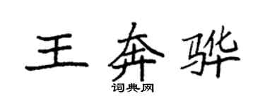 袁强王奔骅楷书个性签名怎么写