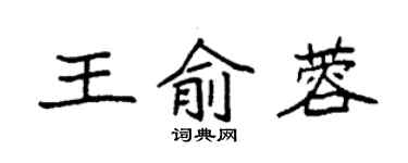 袁强王俞蓉楷书个性签名怎么写