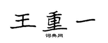 袁强王重一楷书个性签名怎么写
