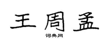 袁强王周孟楷书个性签名怎么写