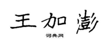 袁强王加澎楷书个性签名怎么写