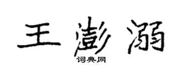 袁强王澎溺楷书个性签名怎么写