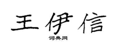 袁强王伊信楷书个性签名怎么写