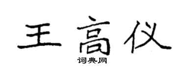 袁强王高仪楷书个性签名怎么写