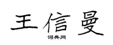 袁强王信曼楷书个性签名怎么写