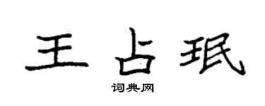 袁强王占珉楷书个性签名怎么写