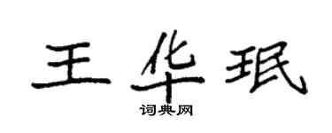 袁强王华珉楷书个性签名怎么写