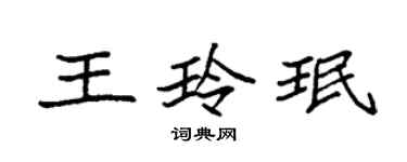 袁强王玲珉楷书个性签名怎么写