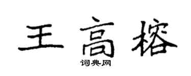袁强王高榕楷书个性签名怎么写