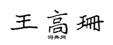 袁强王高珊楷书个性签名怎么写