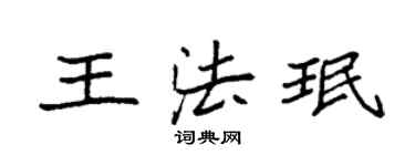 袁强王法珉楷书个性签名怎么写