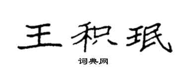 袁强王积珉楷书个性签名怎么写