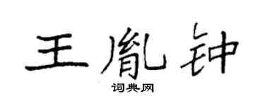 袁强王胤钟楷书个性签名怎么写