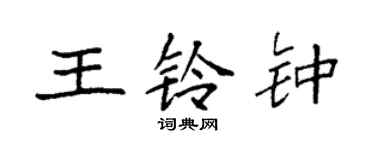 袁强王铃钟楷书个性签名怎么写