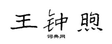 袁强王钟煦楷书个性签名怎么写