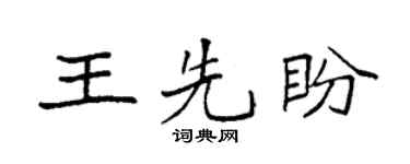 袁强王先盼楷书个性签名怎么写