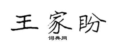 袁强王家盼楷书个性签名怎么写