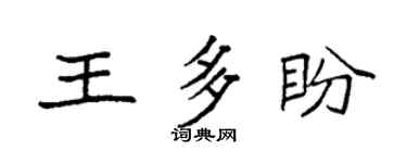 袁强王多盼楷书个性签名怎么写