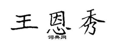 袁强王恩秀楷书个性签名怎么写