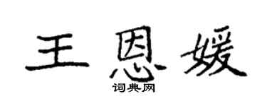 袁强王恩媛楷书个性签名怎么写