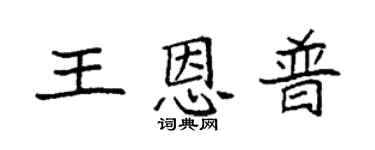 袁强王恩普楷书个性签名怎么写