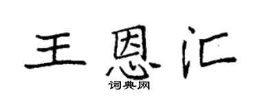 袁强王恩汇楷书个性签名怎么写
